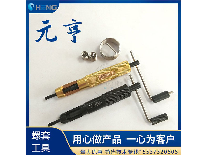 M3M4M5不銹鋼螺套安裝扳手 牙套扳手、 元亨扳手