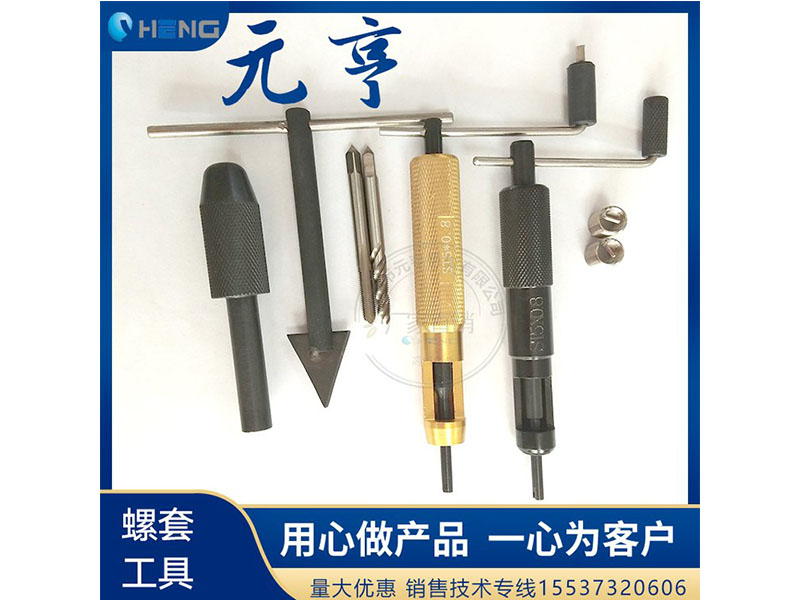 M3M4M5不銹鋼螺套安裝扳手 牙套扳手、 元亨扳手